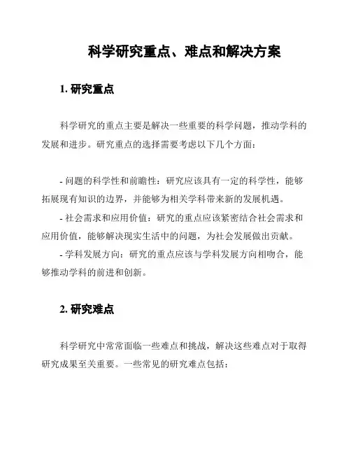 科学研究重点、难点和解决方案