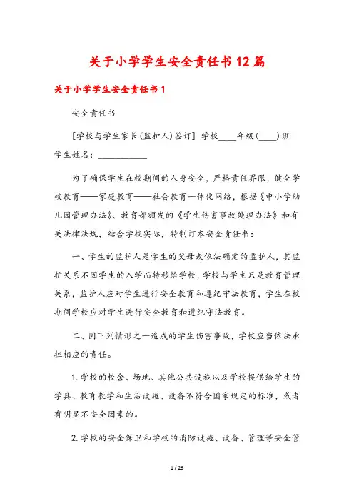 关于小学学生安全责任书12篇