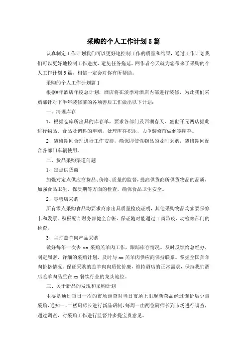 采购的个人工作计划5篇