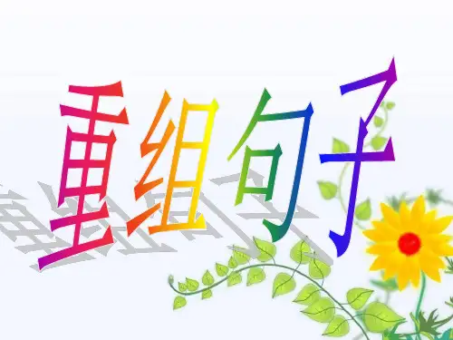 重组句子PPT课件