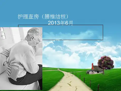 腰椎结核护理查房-2