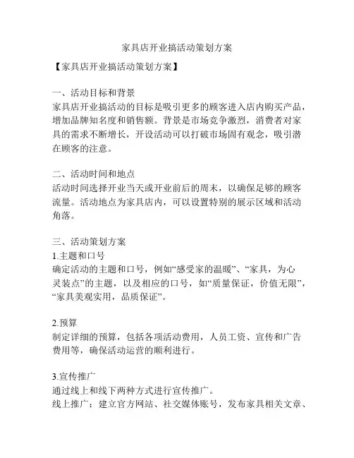 家具店开业搞活动策划方案