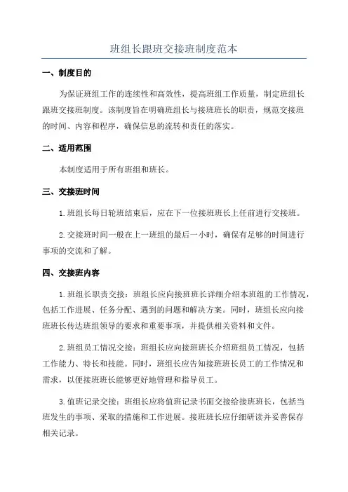 班组长跟班交接班制度范本