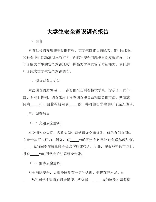 大学生安全意识调查报告