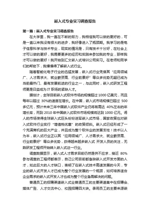 嵌入式专业实习调查报告