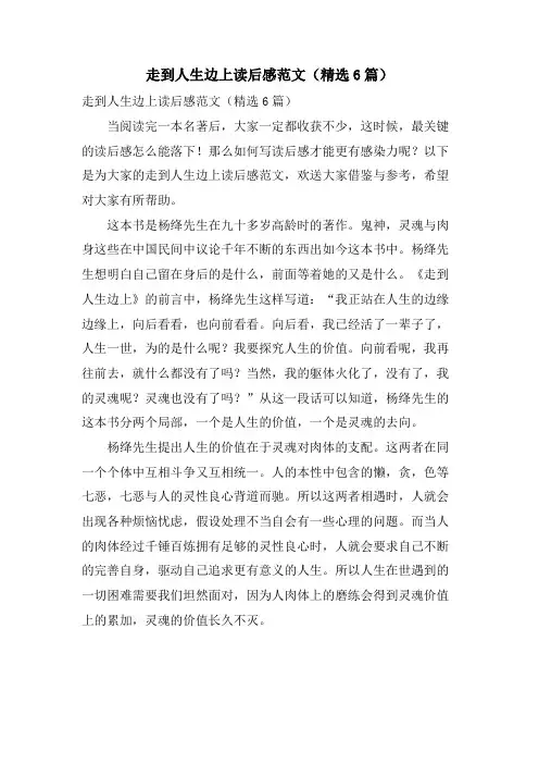 走到人生边上读后感范文(6篇)