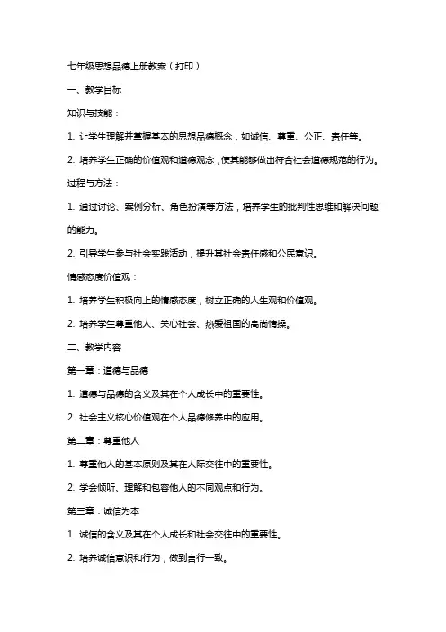 七年级思想品德上册教案(打印)