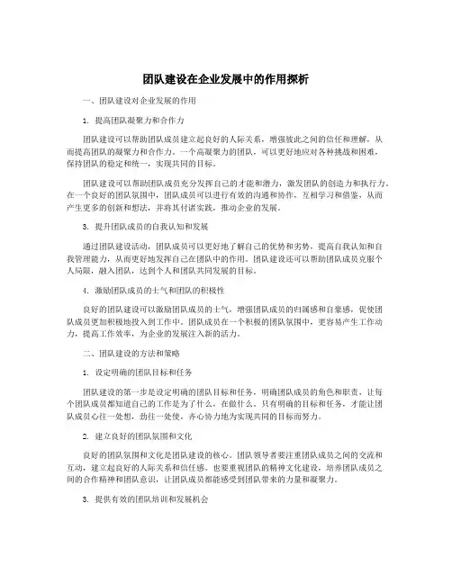 团队建设在企业发展中的作用探析