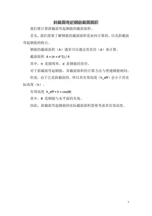 斜截面弯起钢筋截面面积