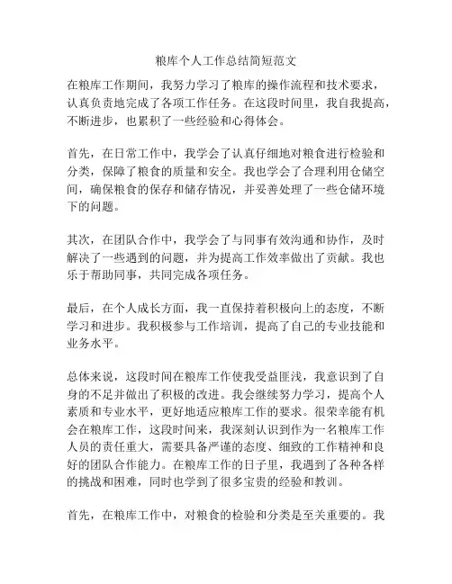 粮库个人工作总结简短范文