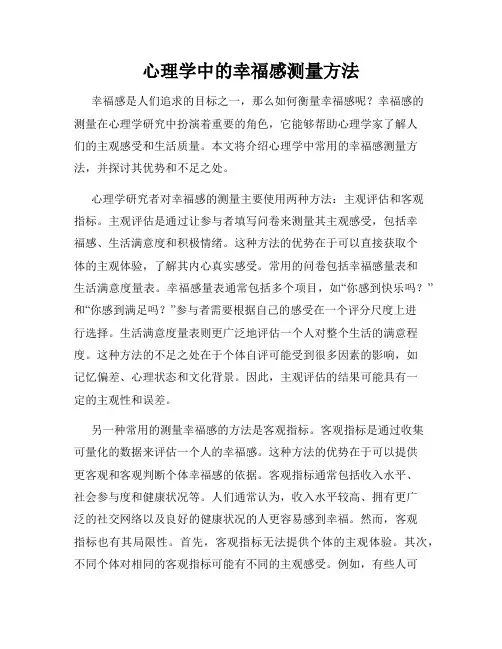 心理学中的幸福感测量方法