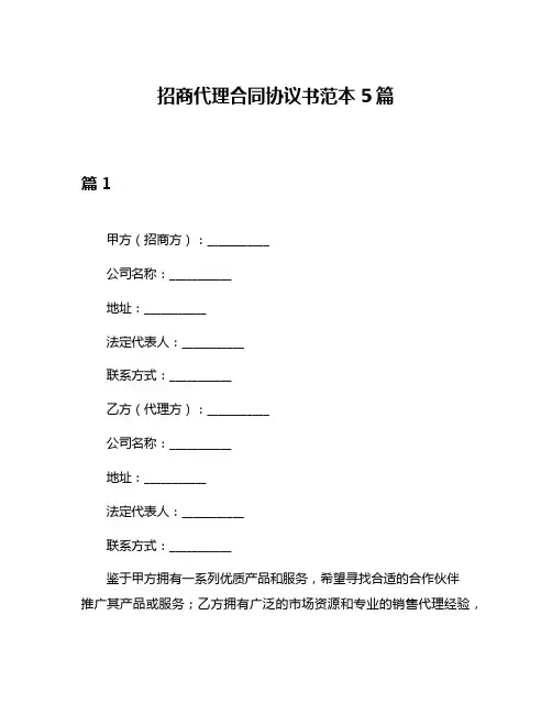 招商代理合同协议书范本5篇