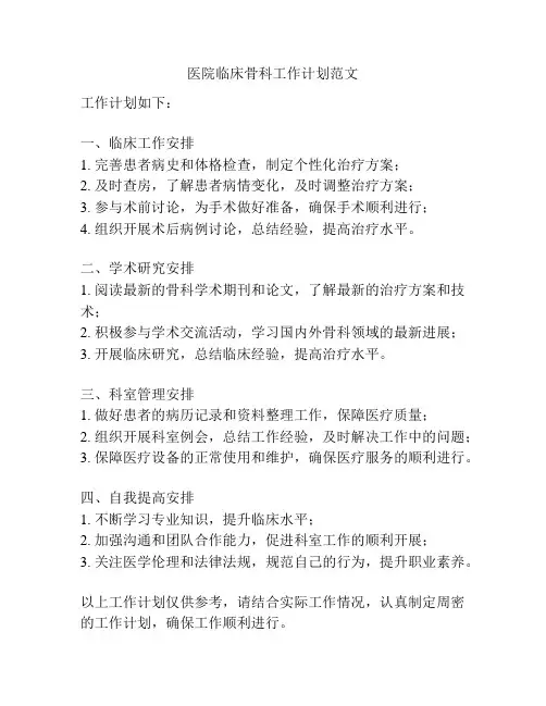 医院临床骨科工作计划范文