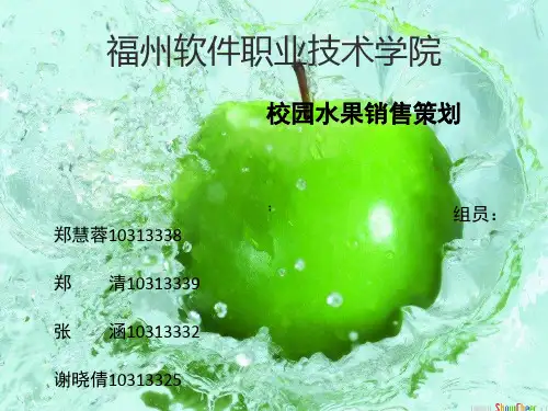 大学生水果市场调查报告PPT课件