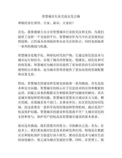 智慧城市行业交流会发言稿