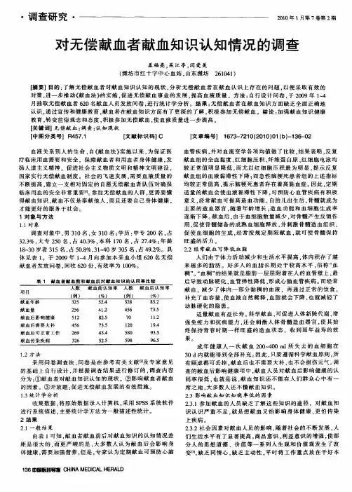 对无偿献血者献血知识认知情况的调查