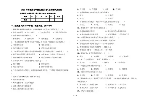 2023年冀教版七年级生物(下册)期末测试及答案