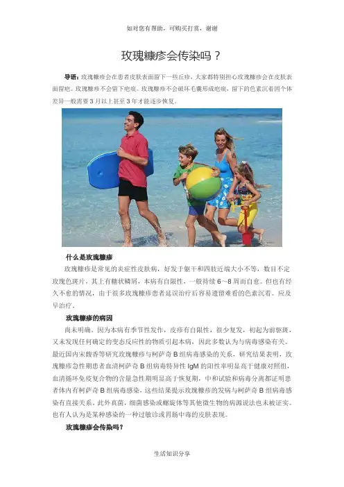 玫瑰糠疹会传染吗？