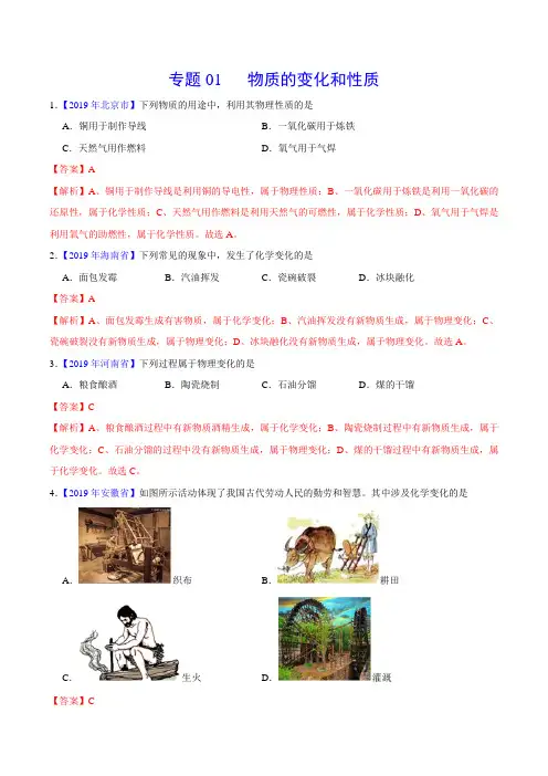 2019年中考真题化学真题分类汇编专题01 物质的变化和性质(解析版)