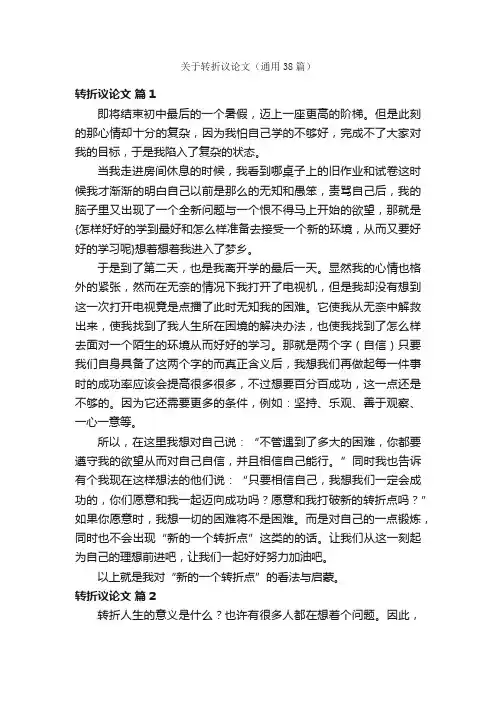 关于转折议论文（通用38篇）