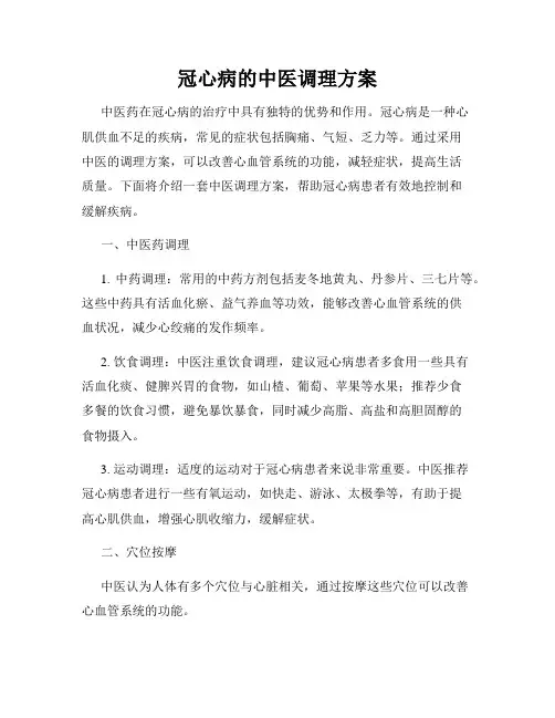 冠心病的中医调理方案