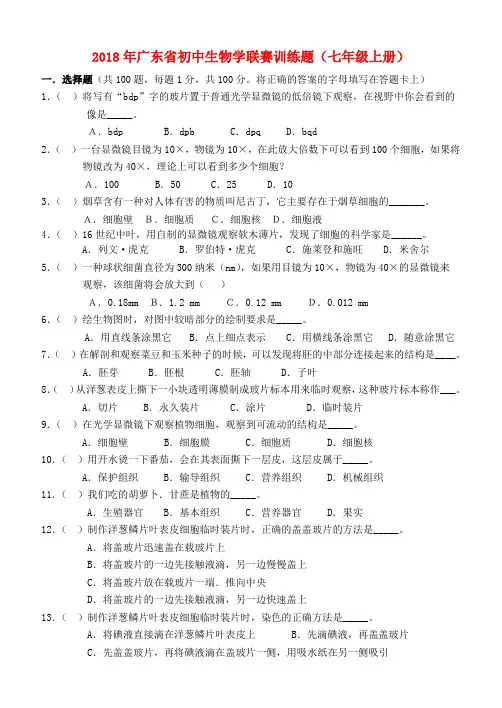 最新-广东省2018年初中生物竞赛 联赛模拟试题 精品
