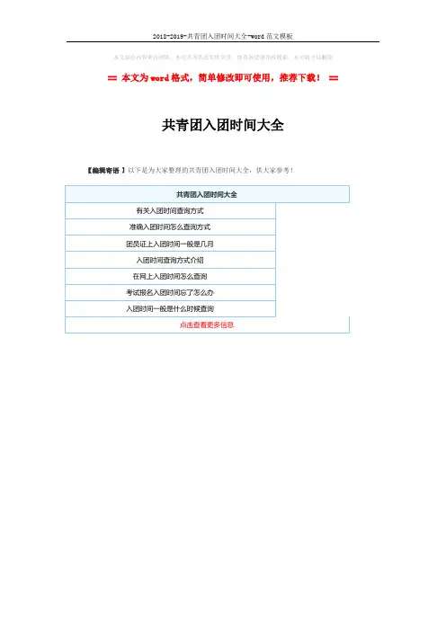 2018-2019-共青团入团时间大全-word范文模板 (1页)