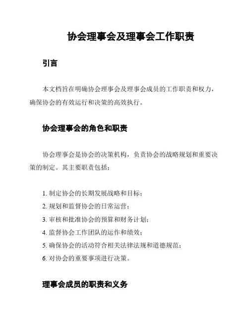 协会理事会及理事会工作职责