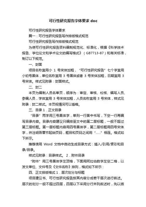 可行性研究报告字体要求doc