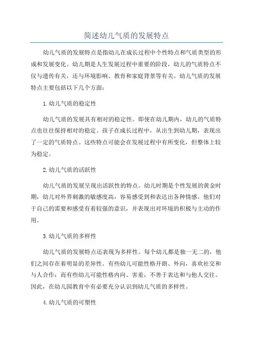 简述幼儿气质的发展特点