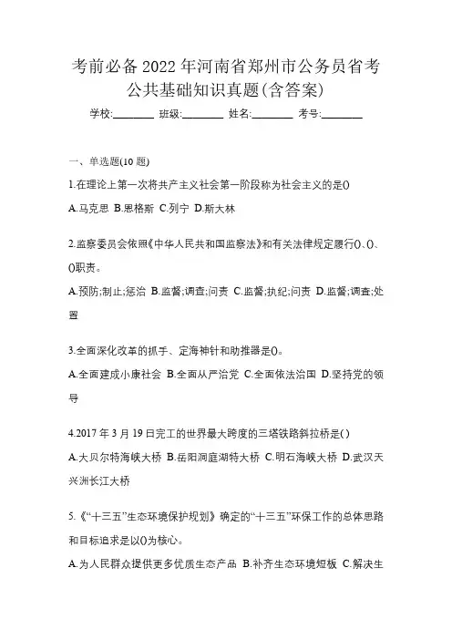 考前必备2022年河南省郑州市公务员省考公共基础知识真题(含答案)