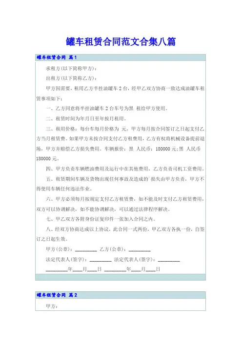 罐车租赁合同范文合集八篇
