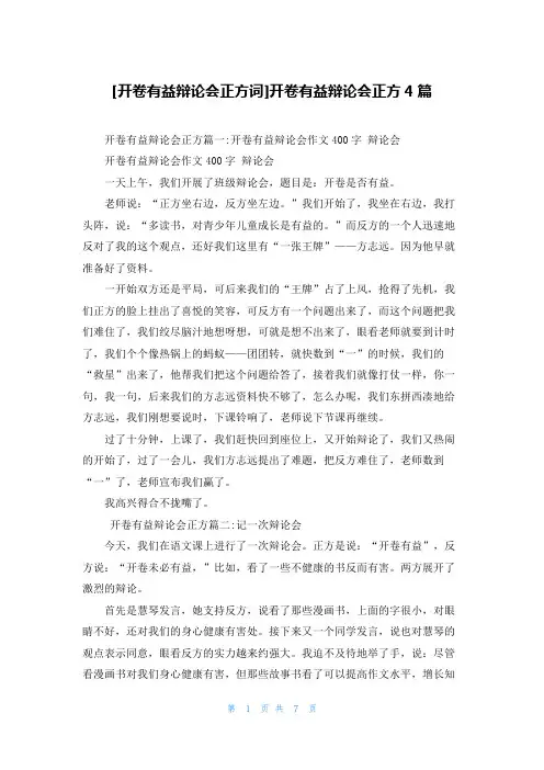 [开卷有益辩论会正方词]开卷有益辩论会正方4篇