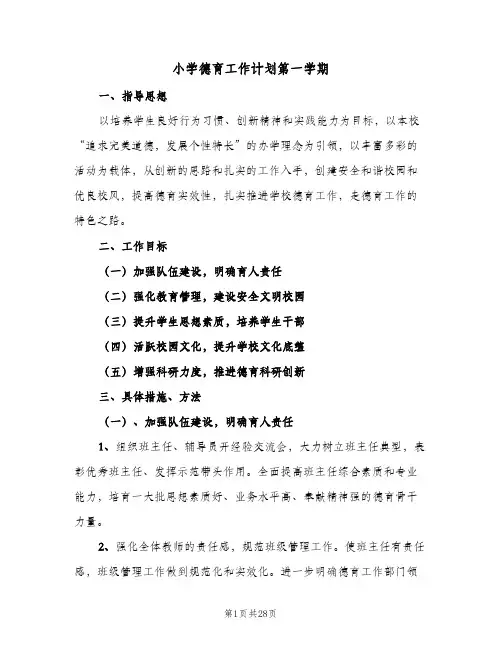 小学德育工作计划第一学期(5篇)