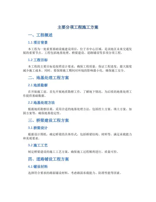 主要分项工程施工方案