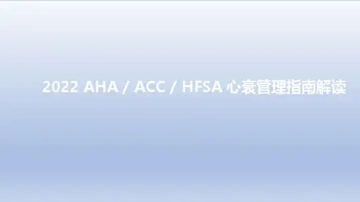 2022ACC心衰指南更新要点