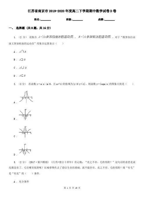 江苏省南京市2019-2020年度高二下学期期中数学试卷D卷