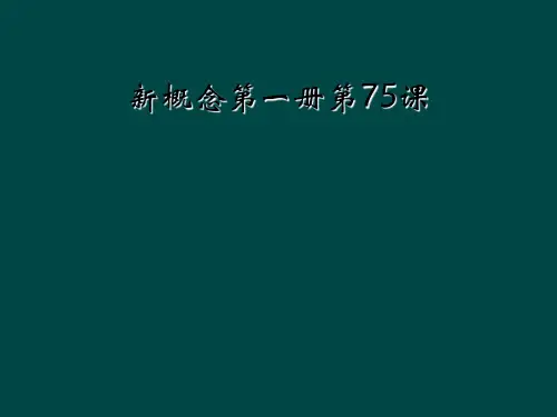 新概念第一册第75课