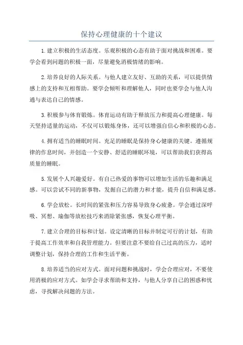 保持心理健康的十个建议
