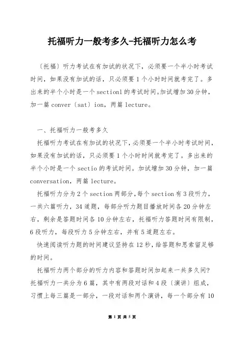 托福听力一般考多久-托福听力怎么考
