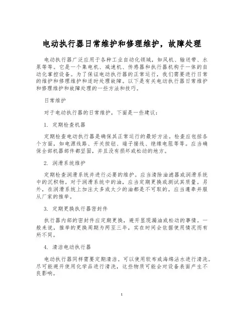 电动执行器日常维护和修理维护,故障处理