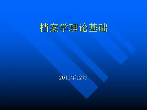 档案学理论基础知识