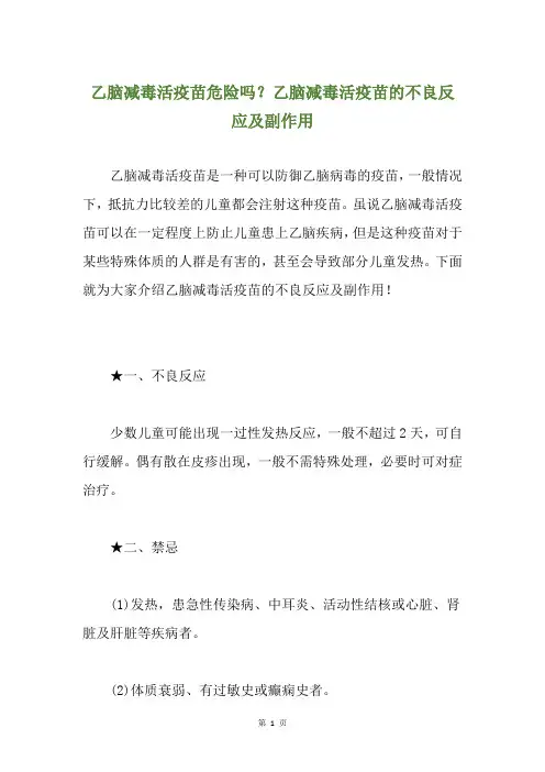 乙脑减毒活疫苗危险吗？乙脑减毒活疫苗的不良反应及副作用