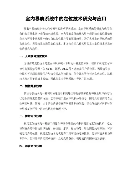 室内导航系统中的定位技术研究与应用