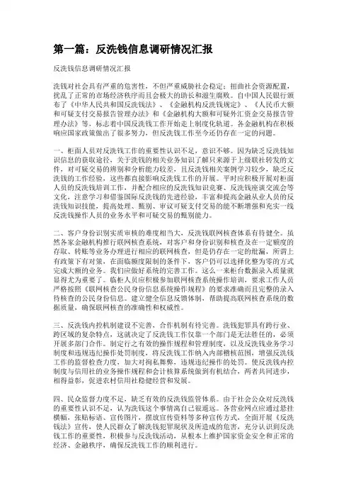 反洗钱信息调研情况汇报[五篇] 