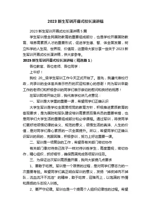 2023新生军训开幕式校长演讲稿5篇