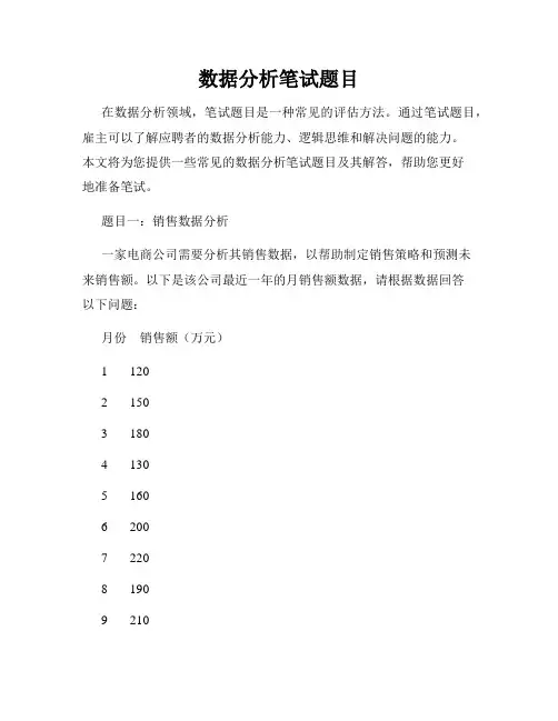 数据分析笔试题目