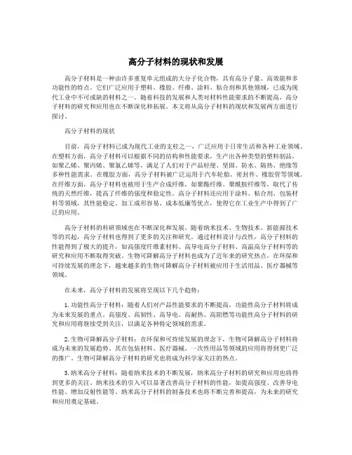 高分子材料的现状和发展