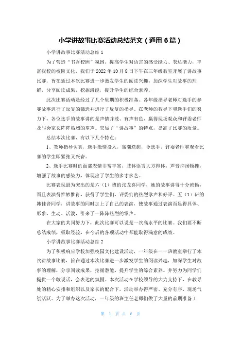 小学讲故事比赛活动总结范文(通用6篇)