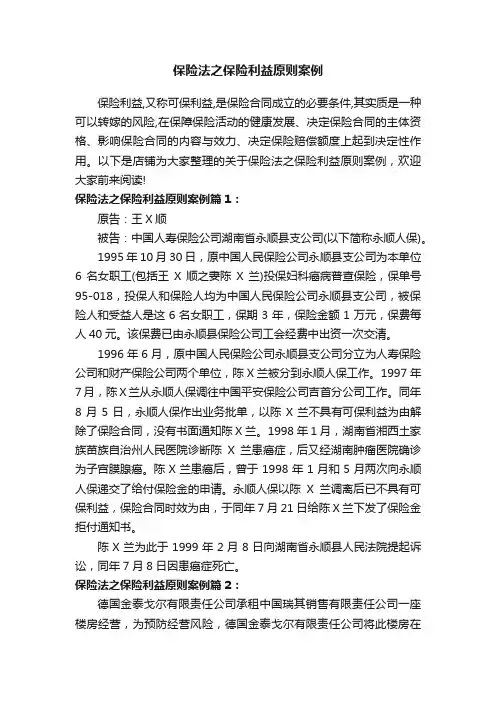 保险法之保险利益原则案例